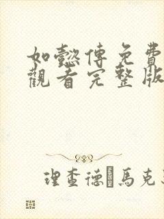 如懿传免费全集观看完整版在线