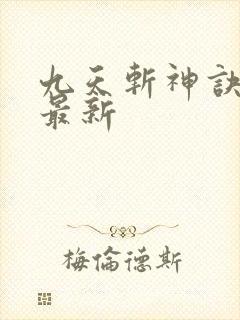 九天斩神诀小说最新