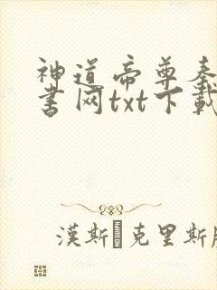 神道帝尊秦尘奇书网txt下载