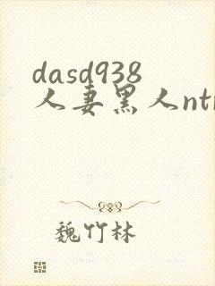 dasd938人妻黑人ntr人妻...