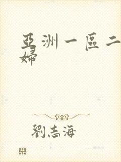 亚洲一区二区少妇封面