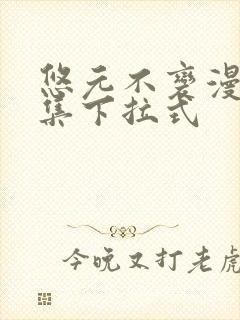 悠元不变漫画全集下拉式