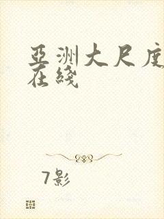 亚洲大尺度av在线