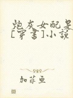 炮灰女配是学霸[穿书]小说