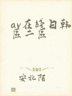 av在线日韩一区二区
