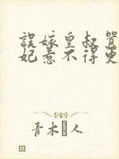 误嫁皇叔嚣张医妃惹不得更新章节