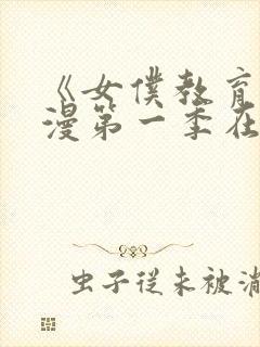 《女仆教育》动漫第一季在线观看全集