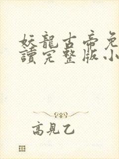 妖龙古帝免费阅读完整版小说