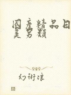 国产精品日韩欧美另类封面