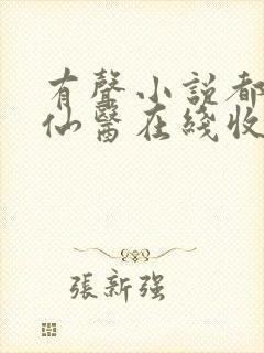 有声小说都市古仙医在线收听