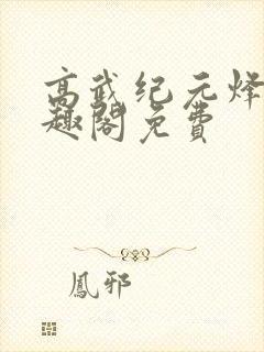 高武纪元烽仙笔趣阁免费