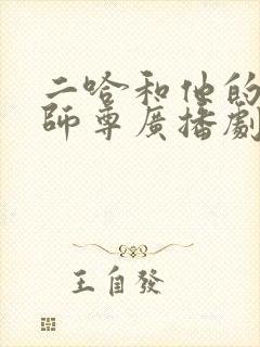 二哈和他的白猫师尊广播剧完整版