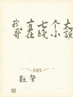 我有七个大佬哥哥在线小说封面