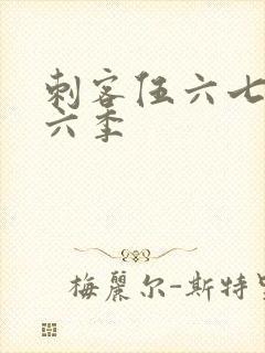 刺客伍六七 第六季