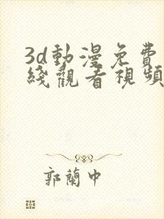 3d动漫免费在线观看视频网站