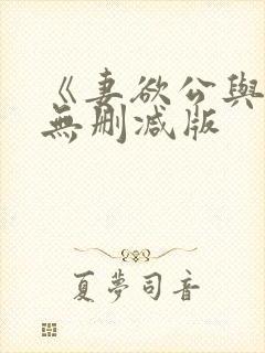 《妻欲公与媳》无删减版封面