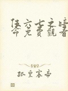 伍六七之暗影宿命免费观看全集