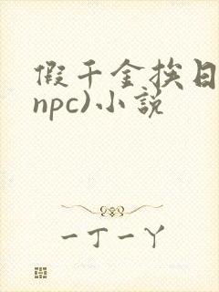 假千金挨日记(npc)小说封面