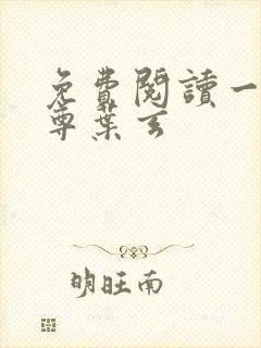 免费阅读一剑独尊叶玄封面