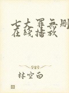 七大罪无删减版在线播放