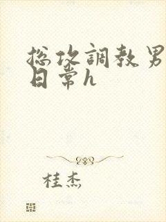 总攻调教男明星日常h