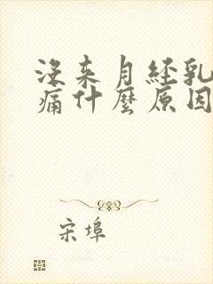 没来月经乳房胀痛什么原因