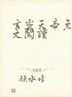 玄灵天帝免费全文阅读