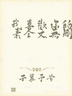 我喜欢你的信息素全文无删减加番外txt