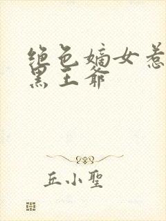 绝色嫡女惹上腹黑王爷