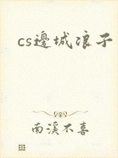 cs边城浪子封面