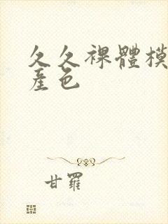 久久裸体模特国产色封面