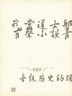 我当道士那些年有声小说青雪封面