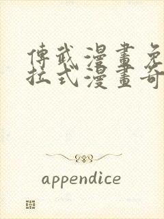 传武漫画免费下拉式漫画奇漫屋