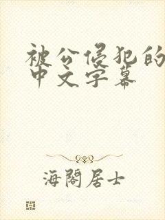 被公侵犯的人妻中文字幕