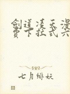 剑道凌天漫画免费下拉式六漫画