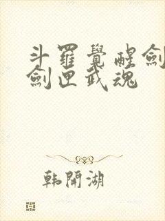 斗罗觉醒剑九黄剑匣武魂