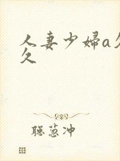 人妻少妇a久久久