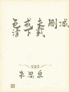 色戒未删减版高清下载