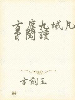 方尘九域凡仙免费阅读