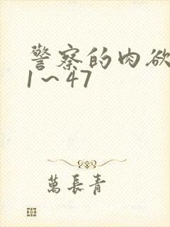 警察的肉欲沉沦1～47封面