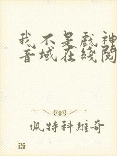 我不是戏神三九音域在线阅读免费