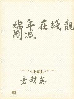 娼年在线观看无删减