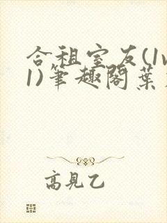 合租室友(1v1)笔趣阁叶容七