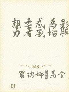 想要成为影之实力者剧场版下载封面