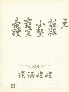 帝霸小说免费阅读完整版封面