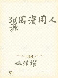 3d国漫同人资源