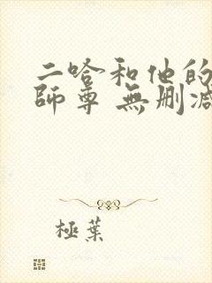 二哈和他的白猫师尊 无删减