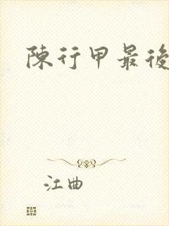 陈行甲最后结局