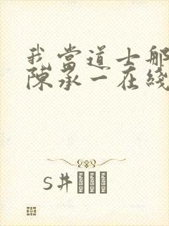 我当道士那些年陈承一在线阅读免费