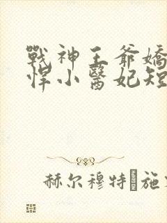 战神王爷娇宠彪悍小医妃短剧